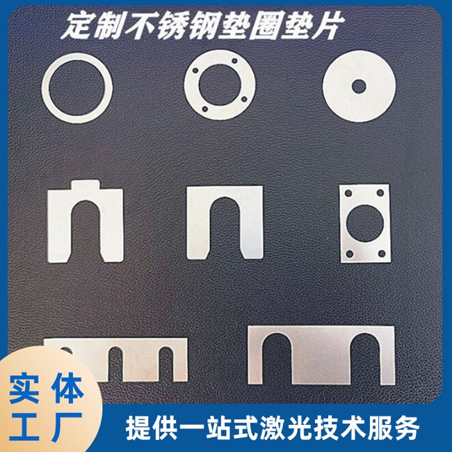 不锈钢垫片插片激光精密切割加工